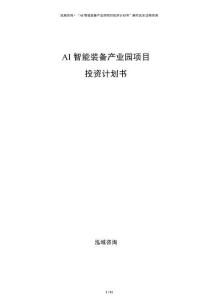 AI智能裝備產業園項目投資計劃書