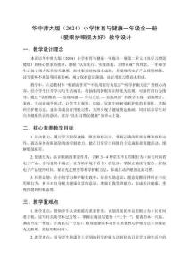 2025-2026學年華中師大版（2024）小學體育與健康一年級全一冊《愛眼護眼視力好》教學設計