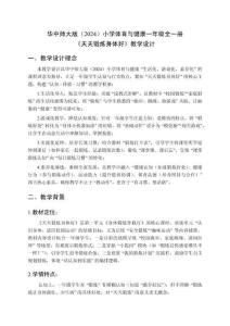 2025-2026學年華中師大版（2024）小學體育與健康一年級全一冊《天天鍛煉身體好》教學設計