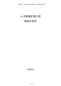 xx河航道擴建工程商業計劃書