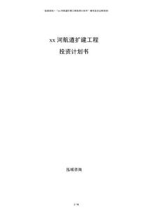 xx河航道擴建工程投資計劃書