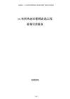 xx市供熱老舊管網(wǎng)改造工程招商引資報告