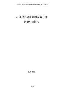 xx市供熱老舊管網(wǎng)改造工程招商引資報告