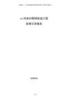 xx市老舊管網(wǎng)改造工程招商引資報告
