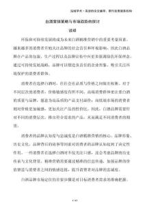 白酒營銷策略與市場趨勢的探討