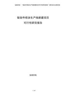 鈑金件噴涂生產線新建項目可行性研究報告