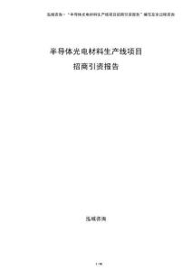 半導體光電材料生產線項目招商引資報告