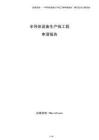 半導體設備生產線工程申請報告（模板）