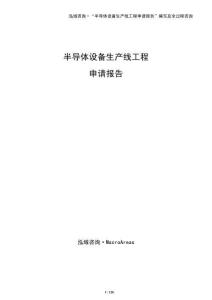 半導體設備生產線工程申請報告（模板）