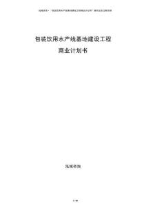 包裝飲用水產(chǎn)線基地建設(shè)工程商業(yè)計劃書