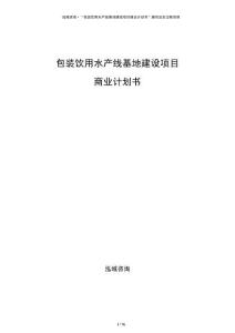 包裝飲用水產(chǎn)線基地建設(shè)項目商業(yè)計劃書