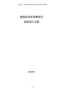 報廢機動車拆解項目規劃設計方案