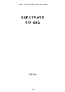 報廢機動車拆解項目招商引資報告