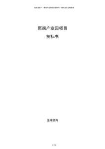 泵閥產(chǎn)業(yè)園項目投標(biāo)書