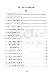 標(biāo)準(zhǔn)廠房施工資料管理方案