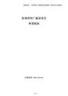 標準供熱廠建設項目申請報告（參考）