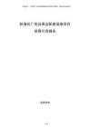 標準化廠房及周邊配套設施項目招商引資報告