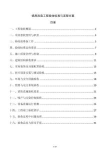 病房改造工程驗(yàn)收標(biāo)準(zhǔn)與流程方案