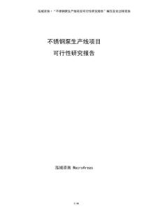 不銹鋼泵生產線項目可行性研究報告（僅供參考）