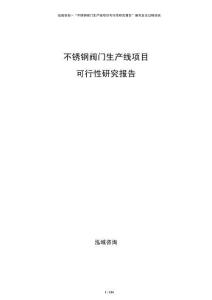 不銹鋼閥門生產線項目可行性研究報告