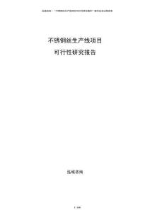 不銹鋼絲生產線項目可行性研究報告