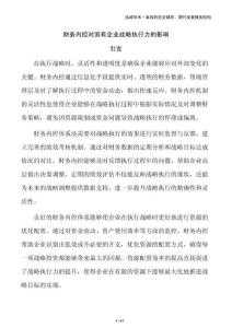 財務內控對國有企業(yè)戰(zhàn)略執(zhí)行力的影響