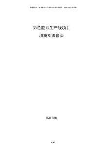 彩色膠印生產線項目招商引資報告