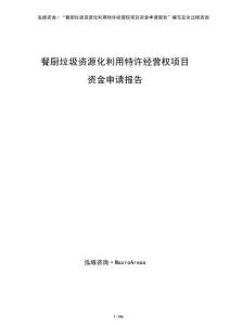 餐廚垃圾資源化利用特許經營權項目資金申請報告