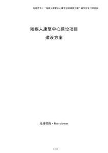 殘疾人康復(fù)中心建設(shè)項(xiàng)目建設(shè)方案（參考）