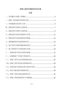 拆除工程的環(huán)境影響評估方案