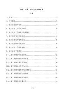 拆除工程施工班組考核管理方案