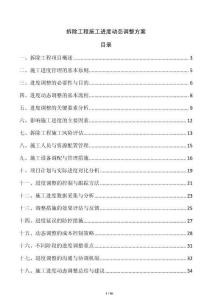 拆除工程施工進度動態(tài)調整方案