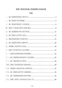 拆除工程項目的施工現場管理與協調方案