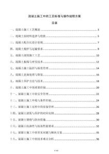 混凝土施工中的工藝標準與操作規程方案