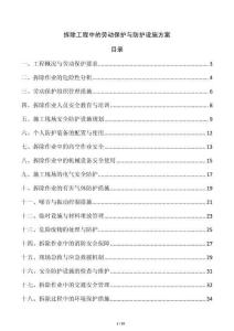 拆除工程中的勞動(dòng)保護(hù)與防護(hù)設(shè)施方案