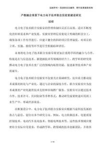 產教融合背景下電力電子技術聯合實驗室建設研究