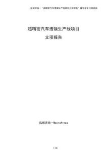 超精密汽車透鏡生產線項目立項報告