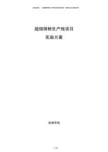 超細(xì)銀粉生產(chǎn)線項目實施方案