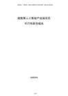 超智算人工智能產業園項目可行性研究報告