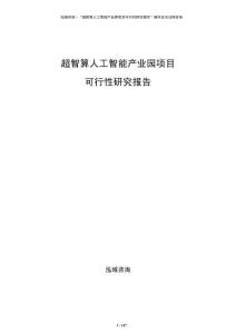 超智算人工智能產業園項目可行性研究報告