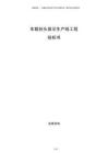 車載抬頭顯示生產(chǎn)線工程投標書