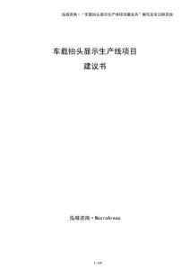 車載抬頭顯示生產(chǎn)線項(xiàng)目建議書