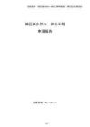 城區城鄉供水一體化工程申請報告