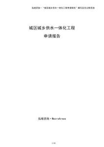 城區城鄉供水一體化工程申請報告