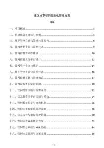 城區(qū)地下管網(wǎng)信息化管理方案