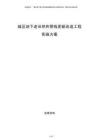 城區(qū)地下老舊供熱管線更新改造工程實施方案