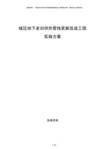 城區(qū)地下老舊供熱管線更新改造工程實施方案