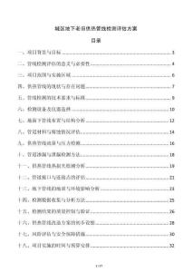 城區地下老舊供熱管線檢測評估方案