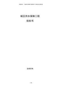 城區(qū)供水保障工程投標(biāo)書
