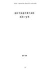城區(qū)供水能力提升工程投資計(jì)劃書